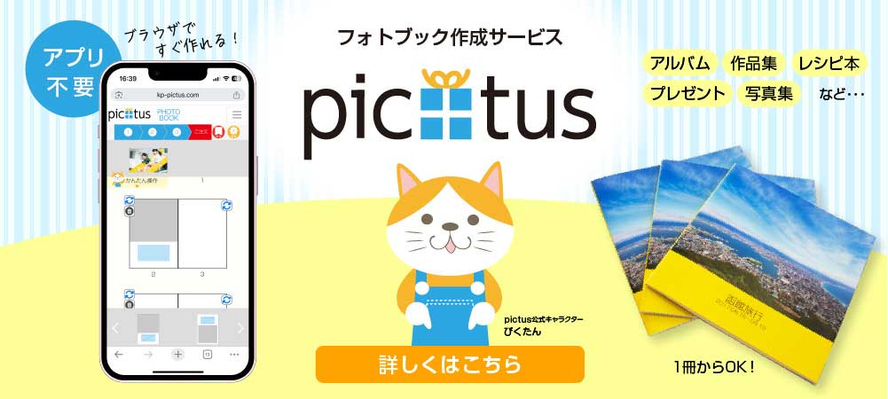 フォトブック作成サービスpictus