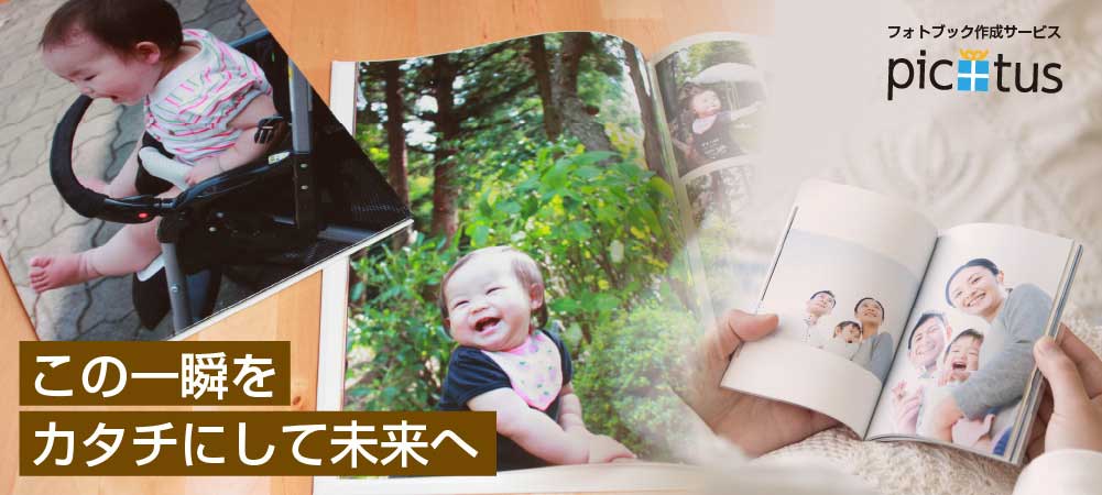 フォトブックでこの一瞬をカタチにして未来へ