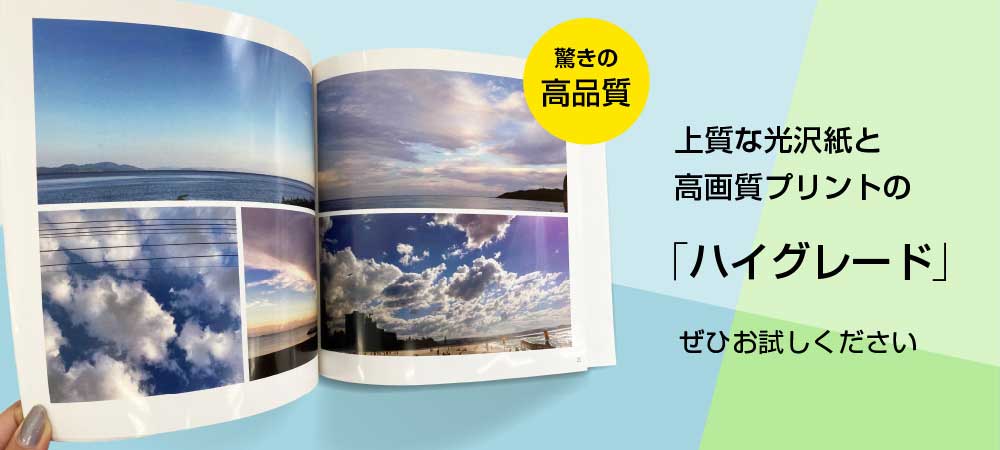 上質な光沢紙と高画質プリントの「ハイグレード」フォトブック